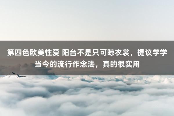 第四色欧美性爱 阳台不是只可晾衣裳，提议学学当今的流行作念法，真的很实用